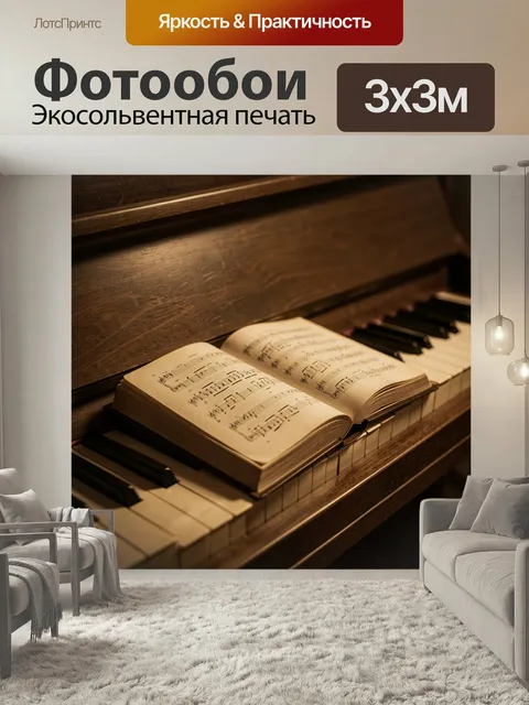 Фотообои Открытые ноты на пианино. Старинный клавишный инструмент с раскрытым нотным сборником в теплых коричнево-золо…