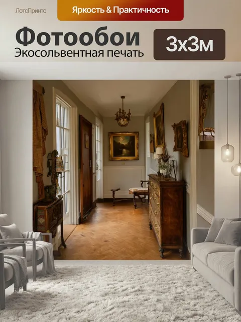 Фотообои Коридор с винтажным шармом
