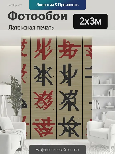 200 × 300 см · Латексная печать