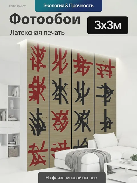 300 × 300 см · Латексная печать