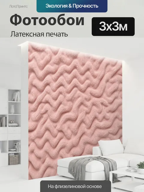300 × 300 см · Латексная печать