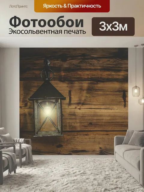 Фотообои Фонарь, деревянные стены, напольная лампа