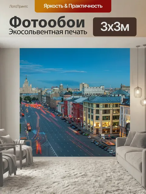 Фотообои Москва, россия, город