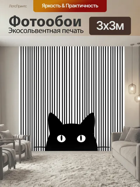 Фотообои Черный кот на полосатом фоне. Минималистичная графика с силуэтом черного кота и крупными вертикальными линиям…