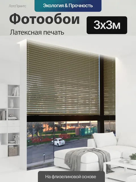 300 × 300 см · Латексная печать