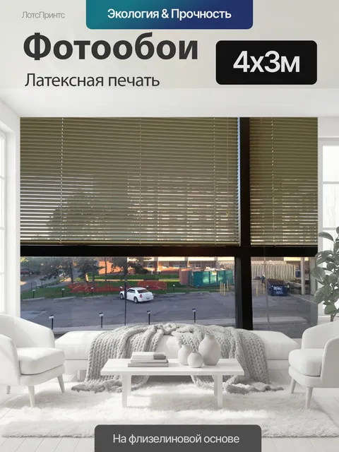 400 × 300 см · Латексная печать