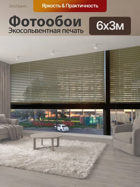 600 × 300 см · Экосольвентная печать