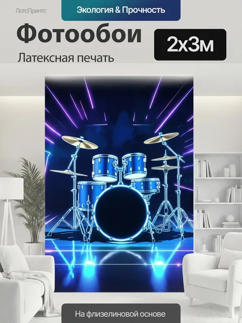 200 × 300 см · Латексная печать