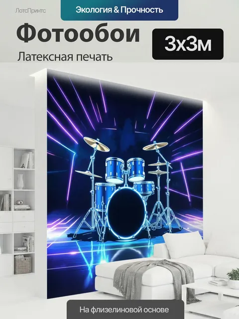 300 × 300 см · Латексная печать