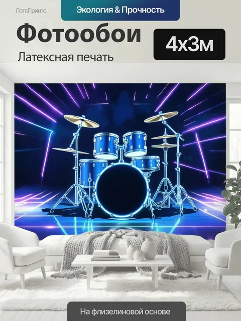 400 × 300 см · Латексная печать