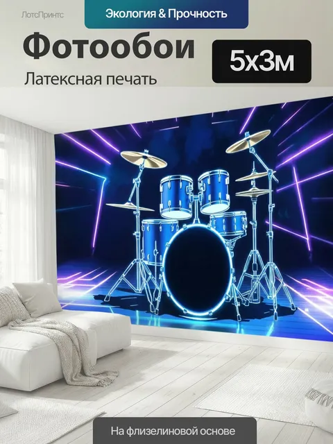 500 × 300 см · Латексная печать