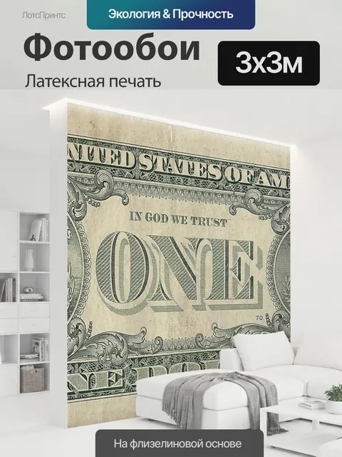 300 × 300 см · Латексная печать