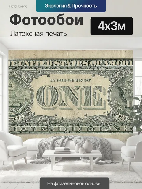 400 × 300 см · Латексная печать