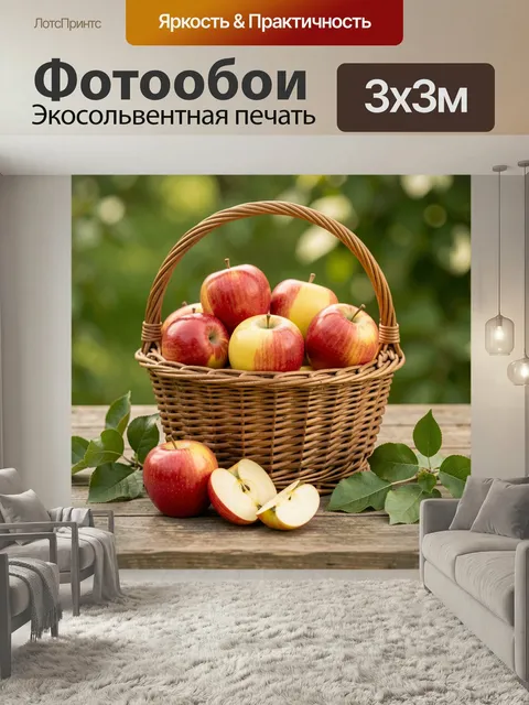 Фотообои Корзина с красными яблоками