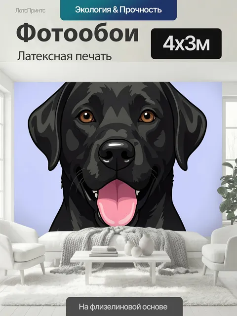 400 × 300 см · Латексная печать