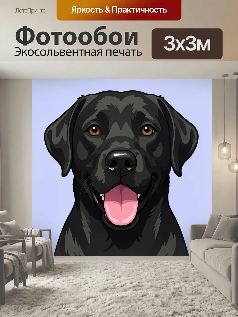 Фотообои Черный лабрадор с высунутым языком. Стильная цифровая иллюстрация дружелюбного пса крупным планом: те…