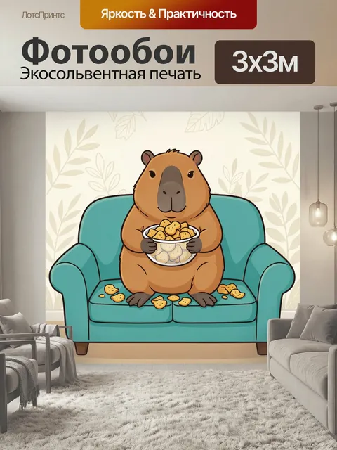 Фотообои Капибара с миской на диване. Милый мультяшный зверёк сидит в уютном бирюзовом кресле и держит полную чашу с п…