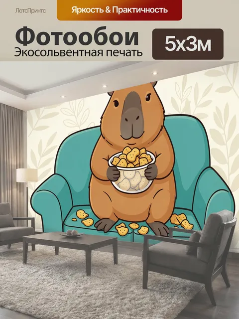 Фотообои Капибара с миской на диване