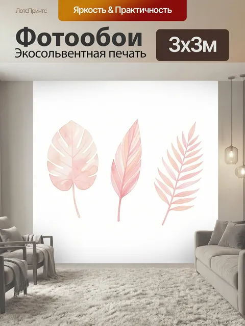 Фотообои Нежные тропические листья. Акварельные растительные элементы в пастельной гамме: розовые и персиковые листовы…