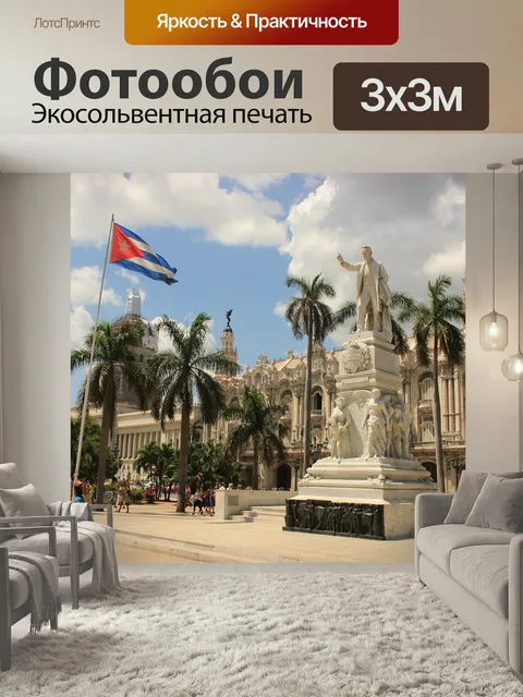 Фотообои Куба, гавана, старая гавана