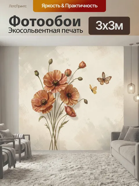 Фотообои Нежные маки и бабочки