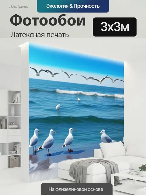 300 × 300 см · Латексная печать