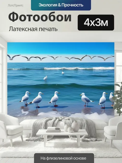 400 × 300 см · Латексная печать