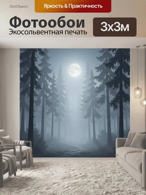 Фотообои Туманная лунная ночь в сосновом лесу. Мистический сосновый бор под серебристой луной: длинные силуэты деревье…