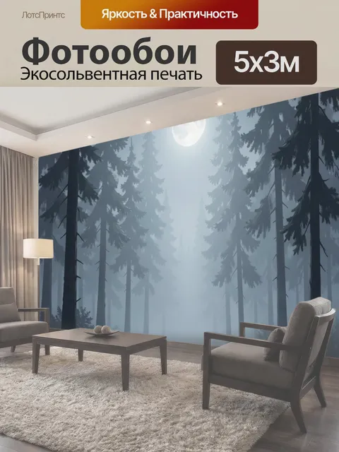 Фотообои Туманная лунная ночь в сосновом лесу