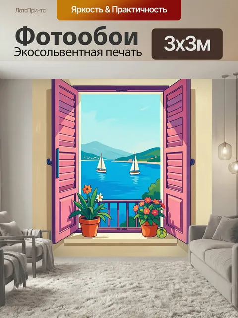 Фотообои Открытое окно с морем и яхтами. Яркая летняя сцена с распахнутыми ставнями, видом на лазурную бухту, парусник…