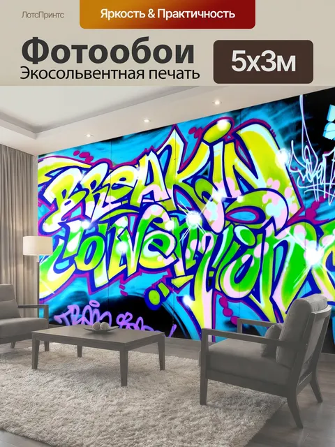Фотообои Граффити на стене