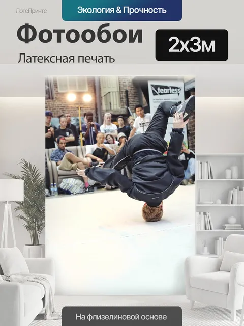 200 × 300 см · Латексная печать