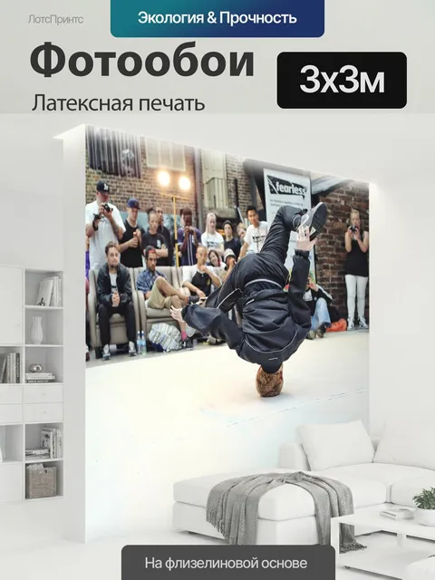 300 × 300 см · Латексная печать