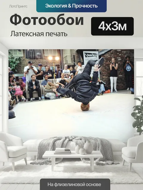 400 × 300 см · Латексная печать