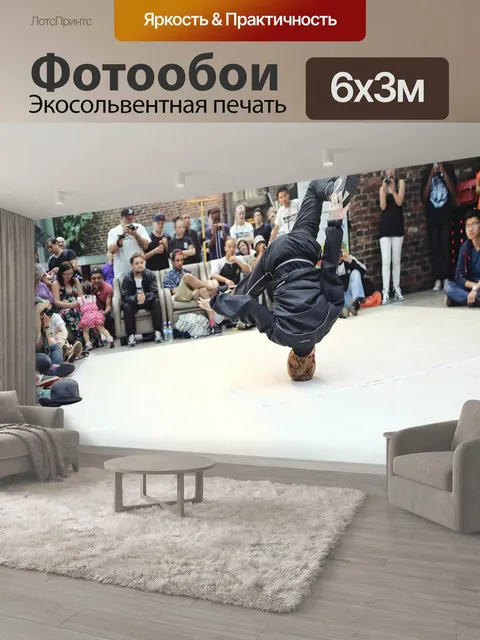 600 × 300 см · Экосольвентная печать