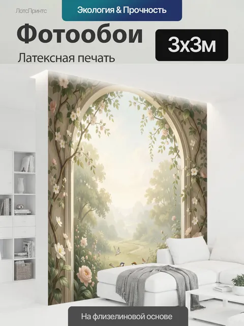 300 × 300 см · Латексная печать