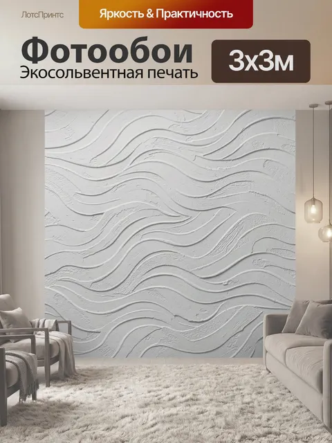 Фотообои Белые волны в фактурном рельефе