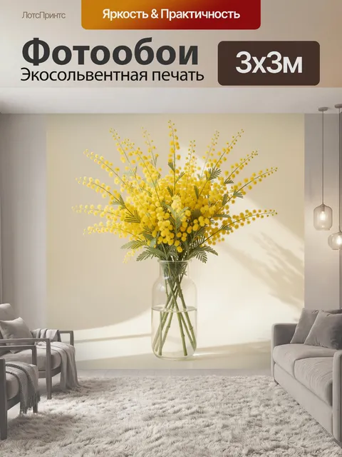 Фотообои Желтые мимозы в стеклянной вазе. Солнечная композиция с пушистыми золотистыми веточками и зелёной листвой в п…