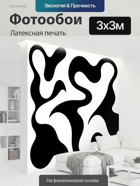 300 × 300 см · Латексная печать