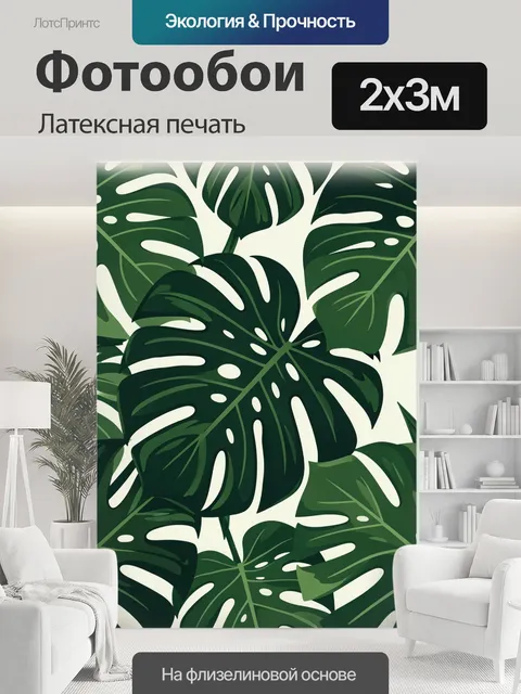 200 × 300 см · Латексная печать