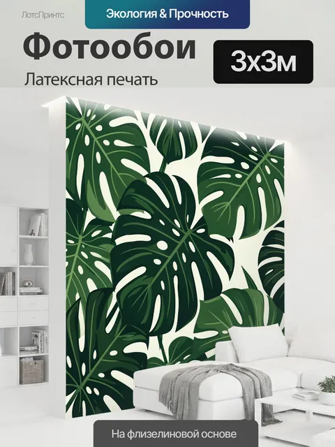 300 × 300 см · Латексная печать