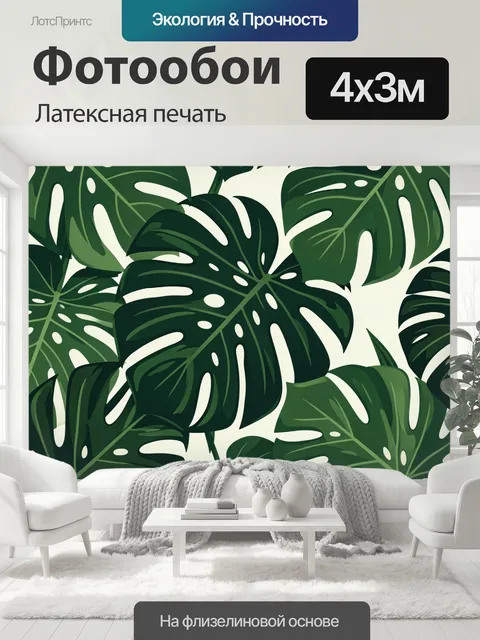 400 × 300 см · Латексная печать