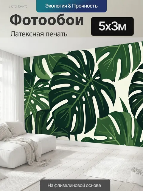 500 × 300 см · Латексная печать