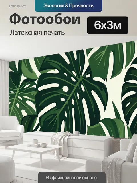 600 × 300 см · Латексная печать
