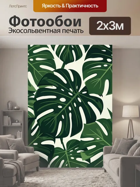 200 × 300 см · Экосольвентная печать