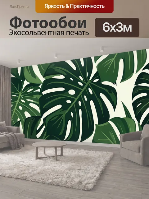 600 × 300 см · Экосольвентная печать