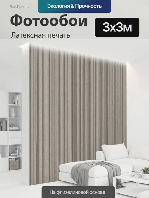 300 × 300 см · Латексная печать
