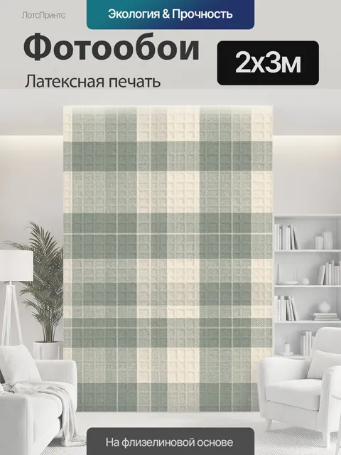 200 × 300 см · Латексная печать