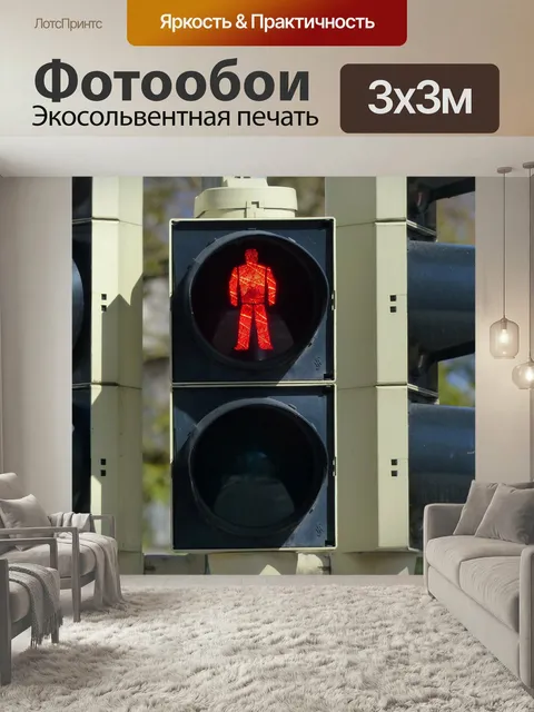 Фотообои Светофор, маяк, правила дорожного движения