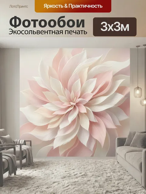 Фотообои Нежный цветок в пастельных тонах. Абстрактная флористическая композиция с объемными лепестками, выполненная в…
